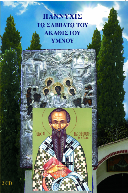 Παννυχίς εις Ακάθιστον Ύμνον